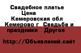 Свадебное платье › Цена ­ 6 000 - Кемеровская обл., Кемерово г. Свадьба и праздники » Другое   